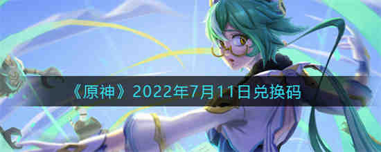 原神兑换码2023年9月(原神2023年永久兑换码)